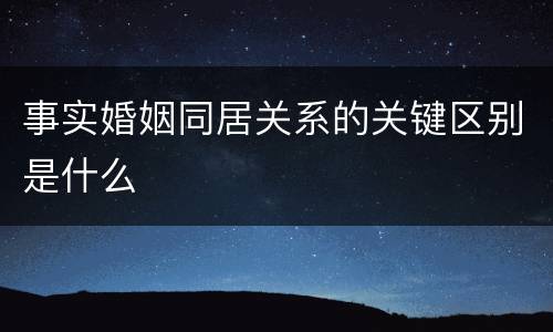 事实婚姻同居关系的关键区别是什么