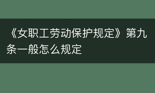 《女职工劳动保护规定》第九条一般怎么规定