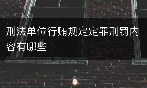 刑法单位行贿规定定罪刑罚内容有哪些