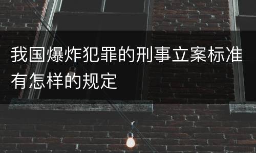 我国爆炸犯罪的刑事立案标准有怎样的规定