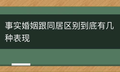 事实婚姻跟同居区别到底有几种表现