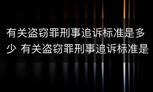 有关盗窃罪刑事追诉标准是多少 有关盗窃罪刑事追诉标准是多少万