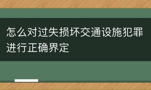 怎么对过失损坏交通设施犯罪进行正确界定