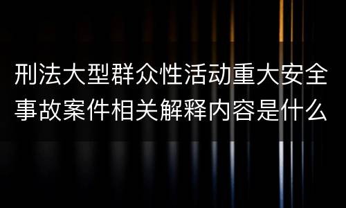 刑法大型群众性活动重大安全事故案件相关解释内容是什么