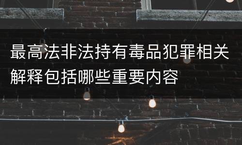 最高法非法持有毒品犯罪相关解释包括哪些重要内容