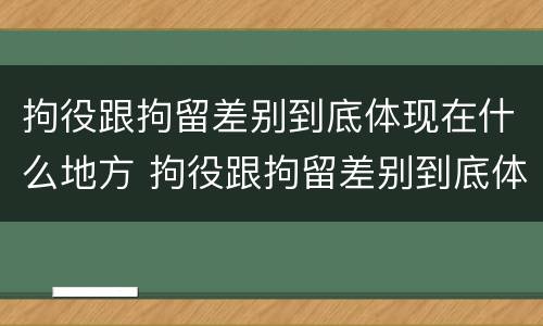 拘役跟拘留差别到底体现在什么地方 拘役跟拘留差别到底体现在什么地方呢