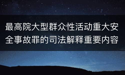 最高院大型群众性活动重大安全事故罪的司法解释重要内容