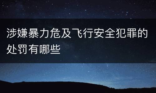 涉嫌暴力危及飞行安全犯罪的处罚有哪些