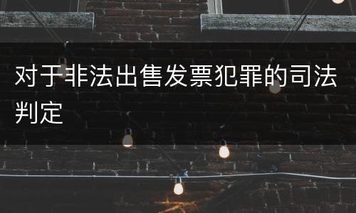 对于非法出售发票犯罪的司法判定