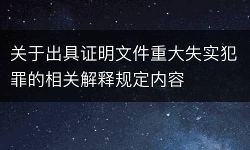 关于出具证明文件重大失实犯罪的相关解释规定内容