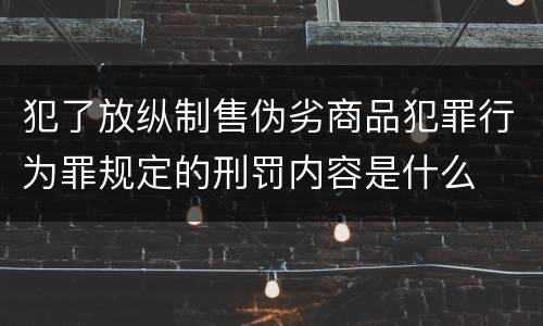犯了放纵制售伪劣商品犯罪行为罪规定的刑罚内容是什么