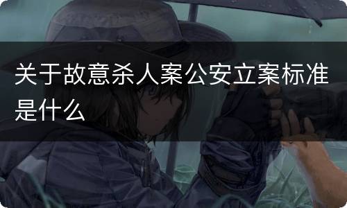 关于故意杀人案公安立案标准是什么