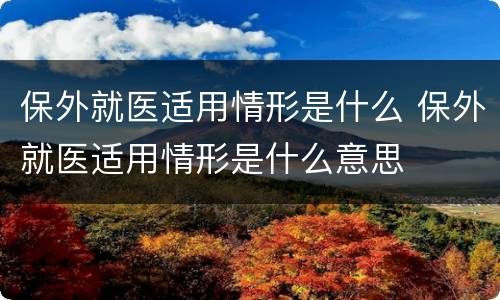 保外就医适用情形是什么 保外就医适用情形是什么意思