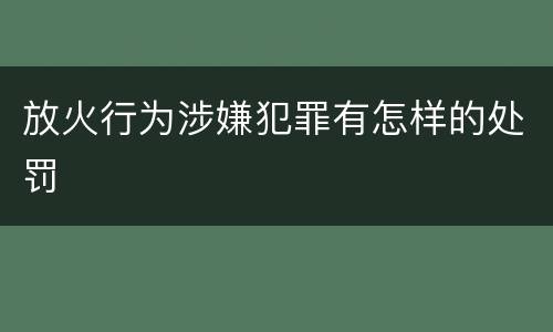放火行为涉嫌犯罪有怎样的处罚
