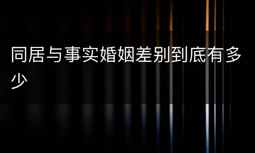 同居与事实婚姻差别到底有多少