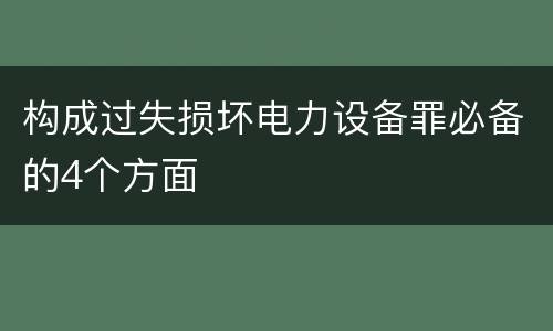 构成过失损坏电力设备罪必备的4个方面