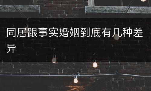 同居跟事实婚姻到底有几种差异