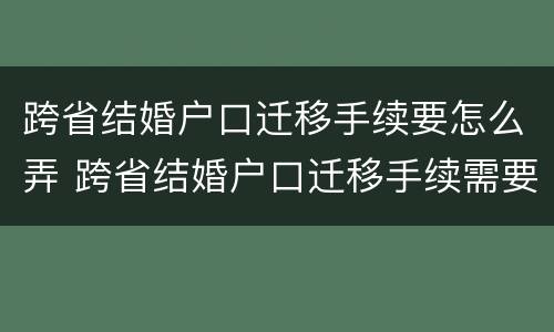 跨省结婚户口迁移手续要怎么弄 跨省结婚户口迁移手续需要哪些