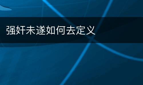 强奸未遂如何去定义