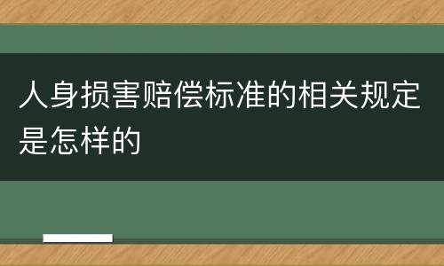 人身损害赔偿标准的相关规定是怎样的