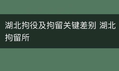 湖北拘役及拘留关键差别 湖北拘留所