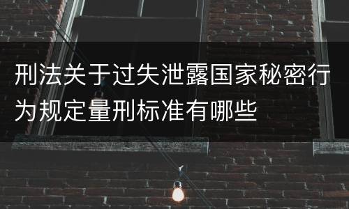 刑法关于过失泄露国家秘密行为规定量刑标准有哪些