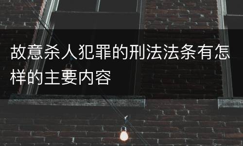 故意杀人犯罪的刑法法条有怎样的主要内容