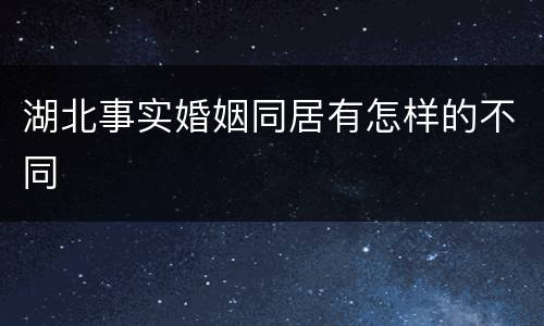 湖北事实婚姻同居有怎样的不同