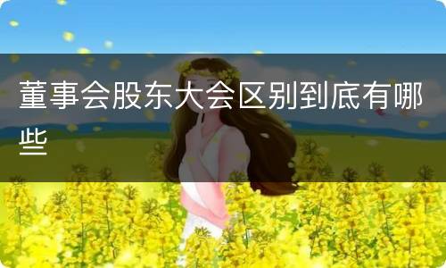 董事会股东大会区别到底有哪些
