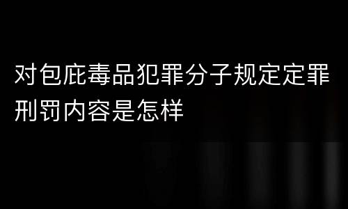 对包庇毒品犯罪分子规定定罪刑罚内容是怎样