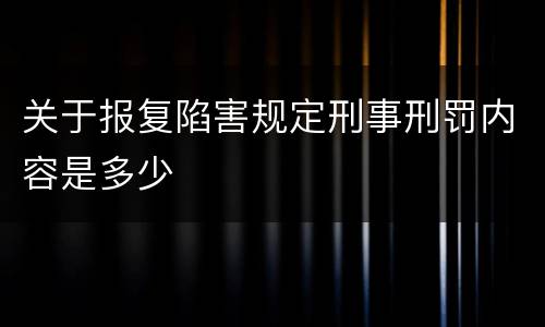 关于报复陷害规定刑事刑罚内容是多少