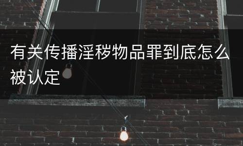 有关传播淫秽物品罪到底怎么被认定