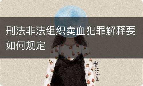 刑法非法组织卖血犯罪解释要如何规定