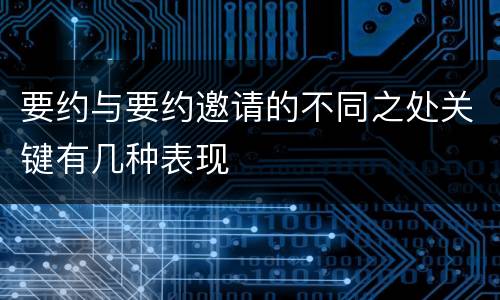 要约与要约邀请的不同之处关键有几种表现