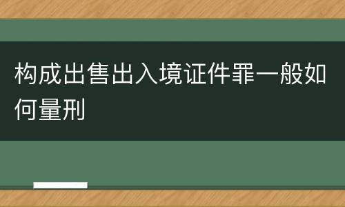 构成出售出入境证件罪一般如何量刑