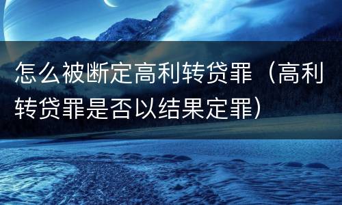 怎么被断定高利转贷罪（高利转贷罪是否以结果定罪）