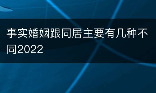 事实婚姻跟同居主要有几种不同2022