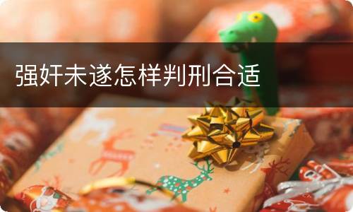强奸未遂怎样判刑合适