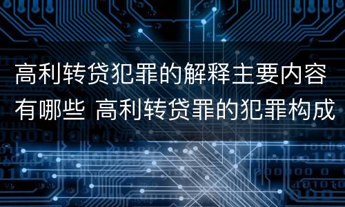 高利转贷犯罪的解释主要内容有哪些 高利转贷罪的犯罪构成
