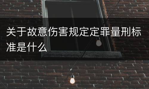 关于故意伤害规定定罪量刑标准是什么
