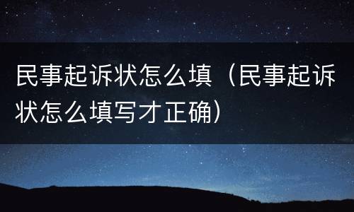 民事起诉状怎么填（民事起诉状怎么填写才正确）