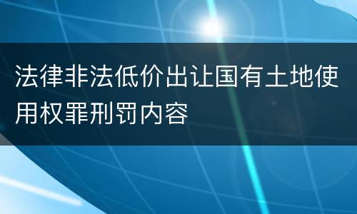 法律非法低价出让国有土地使用权罪刑罚内容