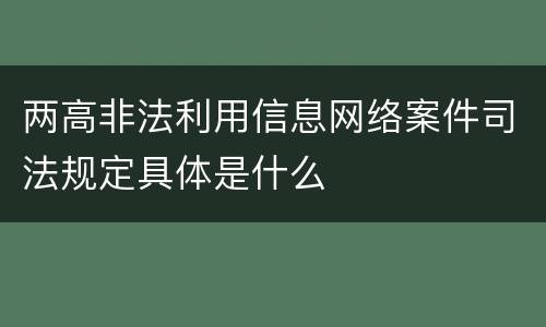 两高非法利用信息网络案件司法规定具体是什么