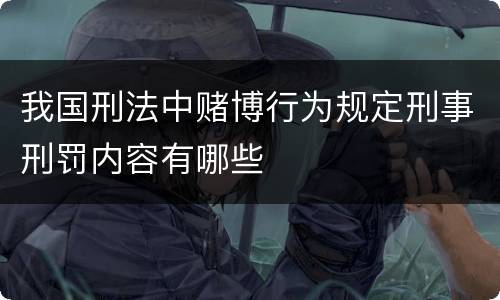 我国刑法中赌博行为规定刑事刑罚内容有哪些