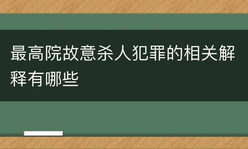 最高院故意杀人犯罪的相关解释有哪些