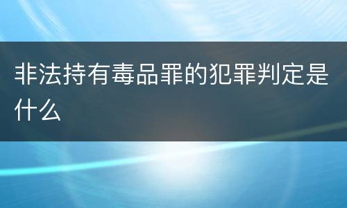 非法持有毒品罪的犯罪判定是什么