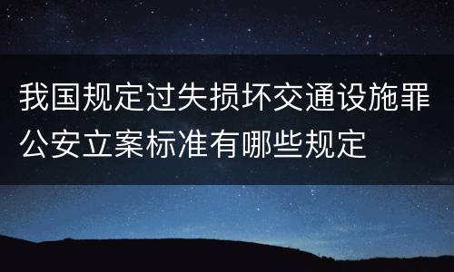 我国规定过失损坏交通设施罪公安立案标准有哪些规定