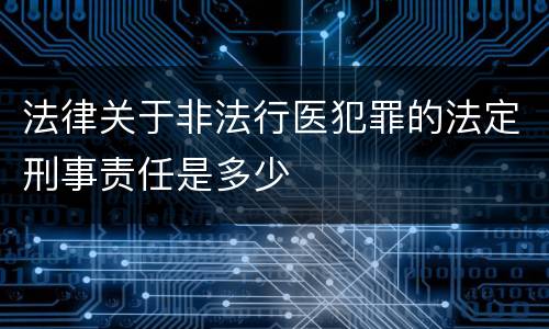 法律关于非法行医犯罪的法定刑事责任是多少