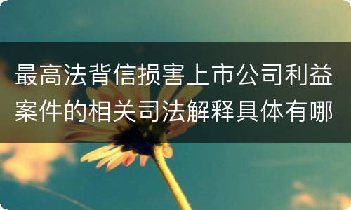 最高法背信损害上市公司利益案件的相关司法解释具体有哪些规定