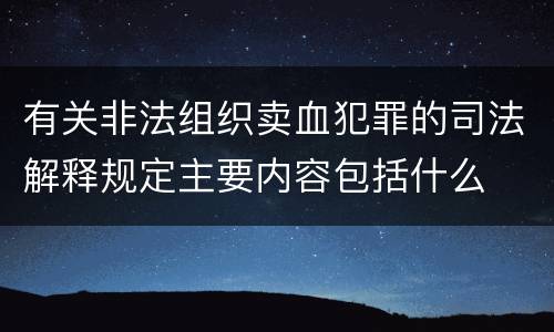 有关非法组织卖血犯罪的司法解释规定主要内容包括什么